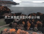 员工满意度调查问卷设计稿