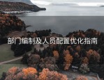 部门编制及人员配置优化指南