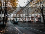 企业人力资源管理师：工作内容、改革前后变化及相关介绍