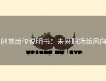 创意岗位说明书：未来职场新风向