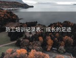员工培训记录表：成长的足迹