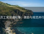 员工奖惩通知单：激励与规范并行