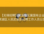 【无锡招聘】梁溪区区属国有企业、滨湖区人民武装部招聘工作人员公告