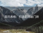 简历表格：打造职场敲门砖