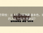 劳荣枝：从人在江湖到英雄本色，她的人生为何充满争议？
