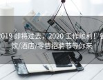 2019 即将过去，2020 工作顺利！餐饮/酒店/零售招聘节等你来