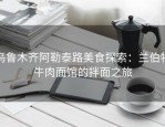 乌鲁木齐阿勒泰路美食探索：兰伯特牛肉面馆的拌面之旅