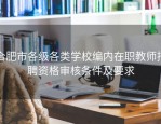 合肥市各级各类学校编内在职教师招聘资格审核条件及要求