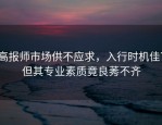 高报师市场供不应求，入行时机佳？但其专业素质竟良莠不齐