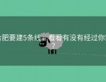 合肥要建5条线，看看有没有经过你家？