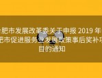 合肥市发展改革委关于申报 2019 年合肥市促进服务业发展政策事后奖补项目的通知