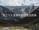 员工个人发展计划进度追踪表