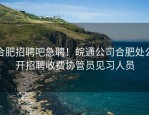 合肥招聘吧急聘！皖通公司合肥处公开招聘收费协管员见习人员