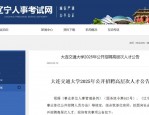 大连交通大学2025年高层次人才招聘公告：面向应届毕业生及社会在职人员
