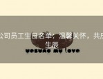 公司员工生日名单：温馨关怀，共庆生辰