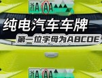 有车一族注意！车牌将巨变，绿色车牌来袭，分三批推广