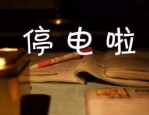 迎峰度夏防汛抗洪配电网设备消缺及市政改造工程停电通知变更