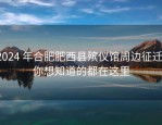 2024 年合肥肥西县殡仪馆周边征迁，你想知道的都在这里