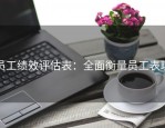 员工绩效评估表：全面衡量员工表现
