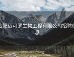 合肥迈可罗生物工程有限公司招聘信息