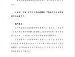 山东公布5起拒不支付劳动报酬罪典型案例，追回180余万元维护劳动者权益