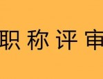 2024 年度建设工程系列职称评审工作正式启动，申报重要提示