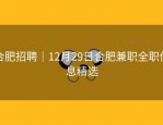 合肥招聘｜12月29日合肥兼职全职信息精选
