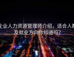 企业人力资源管理师介绍，适合人群及就业方向你知道吗？