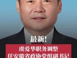 新任合肥市委书记虞爱华的办公室工作智慧：从政协办公厅主任到市委书记的历程