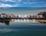 合肥市区 9231 套公租房交付配租，申请攻略及条件一览