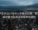 罗定市2017年中小学教师招聘：笔试成绩查询及面试资格审核通知