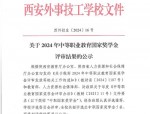 2025年中等职业教育国家奖学金评审结果公布：客观公平公正原则引领评审工作