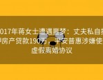 2017年蒋女士遭遇噩梦：丈夫私自抵押房产贷款190万，平安普惠涉嫌使用虚假离婚协议