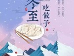 冬至：一场人间小团圆，蕴含着春的希望和温暖