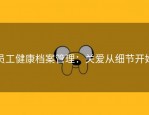 员工健康档案管理：关爱从细节开始