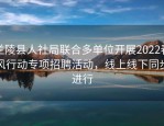 兰陵县人社局联合多单位开展2022春风行动专项招聘活动，线上线下同步进行