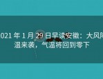 2021 年 1 月 29 日早读安徽：大风降温来袭，气温将回到零下