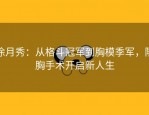 涂月秀：从格斗冠军到胸模季军，隆胸手术开启新人生