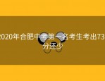 2020年合肥中考第一名考生考出738分还少