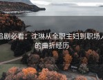 追剧必看：沈琳从全职主妇到职场人的曲折经历