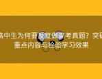 高中生为何要反复做高考真题？突破重点内容与检验学习效果