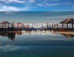 2018年徐州市泉山区教师招聘资格条件，你符合吗？