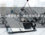 员工出差报告表：高效管理与数据洞察