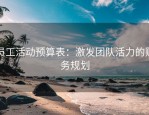 员工活动预算表：激发团队活力的财务规划