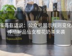 嘴哥有话说：公众号展示规则变化，悸动新品仙女樱花奶茶来袭