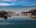 人力资源部门培训计划表