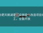 合肥天鹅湖景区设施提升改造项目竣工，全面开放