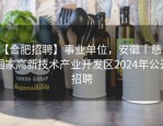 【合肥招聘】事业单位，安徽丨慈湖国家高新技术产业开发区2024年公开招聘
