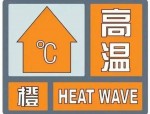 6月22日多地有高温天气，安徽已连续7日橙色预警
