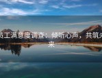 员工满意度调查：倾听心声，共筑未来